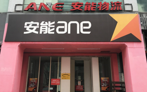 安能物流入选中国物流50强、民营物流50强