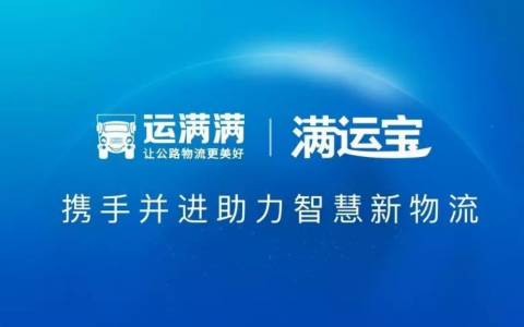 满运宝升级服务体系 推出“四个全程”服务